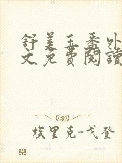 舒美玉番外篇全文免费阅读