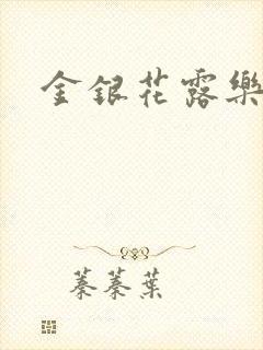 金银花露乐可