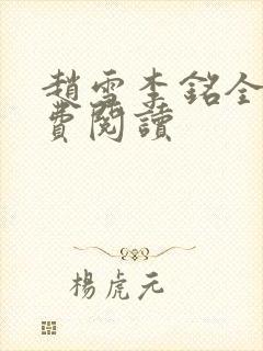 赵雪李铭全文免费阅读