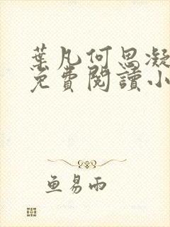 叶凡何思凝全文免费阅读小说