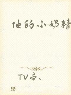 他的小奶精