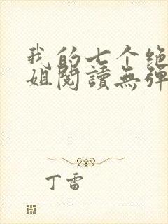 我的七个绝色师姐阅读无弹窗封面