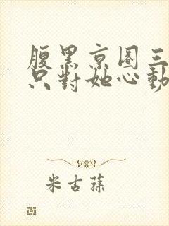 腹黑京圈三爷,只对她心动