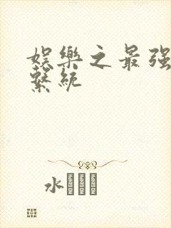 娱乐之最强炮王系统封面
