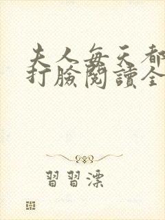 夫人每天都在线打脸阅读全本小说封面