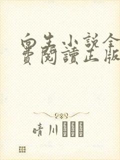 向生小说全文免费阅读正版封面