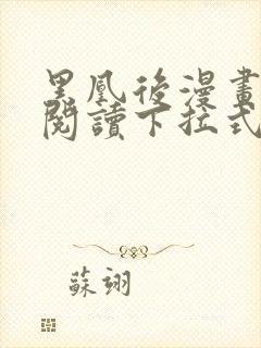 黑凰后漫画免费阅读下拉式六漫画封面