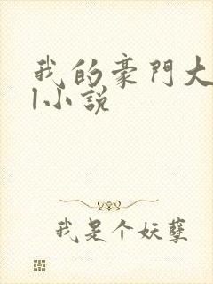 我的豪门大小姐l小说