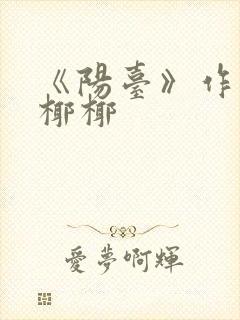 《阳台》作者:椰椰