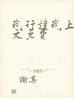 我行让我上 全文免费