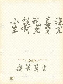 小说我真没想重生啊免费完本封面
