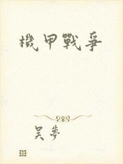 机甲战争