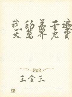 我的弟子遍布诸天万界免费观看全集