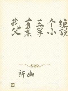 我有三个绝色师父叶宁小说