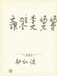 文雄李妈妈示范课全文免费阅读最新封面