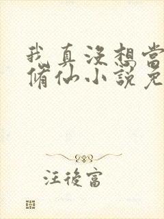 我真没想当舔狗修仙小说免费阅读