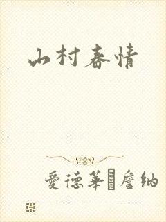 山村春情