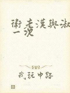卫老汉与淑蓉第一次