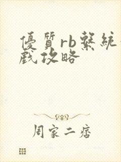 优质rb系统游戏攻略