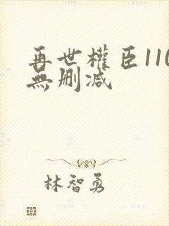 再世权臣110无删减
