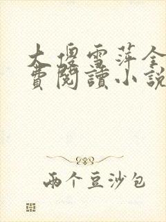 大傻雪萍全文免费阅读小说