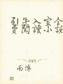 引牛入室全文免费阅读小说