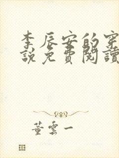 李辰安的穿越小说免费阅读