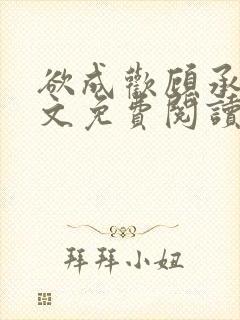 欲成欢顾承泽全文免费阅读第10章