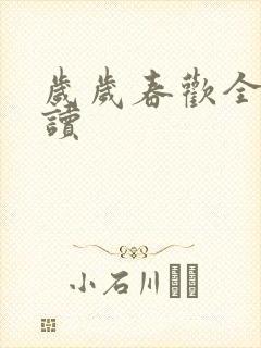 岁岁春欢全文阅读