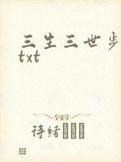 三生三世步生莲txt