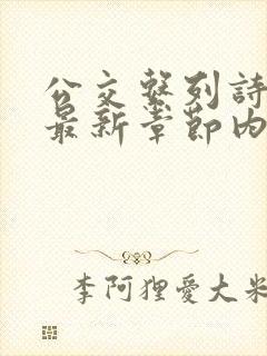 公交系列诗晴的最新章节内容