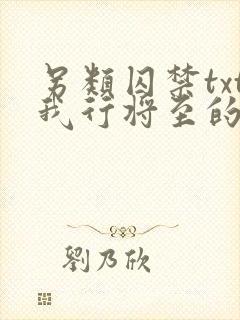 另类囚禁txt我行将至的小说免费阅读