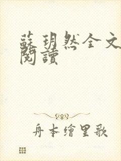 苏玥然全文免费阅读