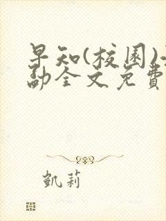 早知(校园)江勐全文免费阅读