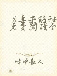 《妻子的秘密》免费阅读全文