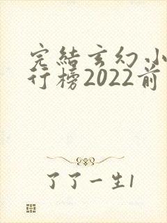 完结玄幻小说排行榜2022前十名