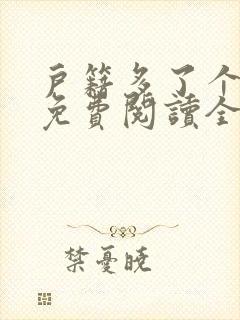 户籍多了个儿子免费阅读全文小说