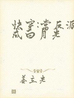 快穿:当反派穿成白月光