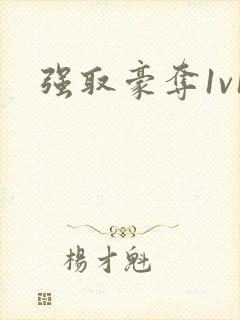 强取豪夺1v1
