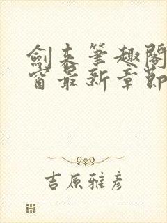 剑来笔趣阁无弹窗最新章节封面