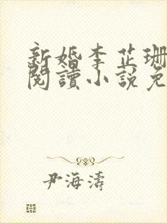 新婚李芷珊全文阅读小说免费