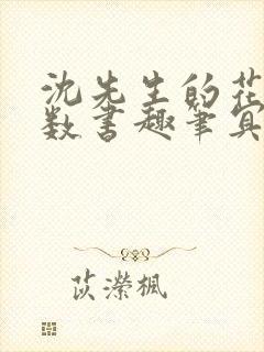 沈先生的花式调数书趣笔冥鸿