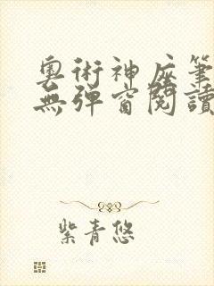 奥术神座笔趣阁无弹窗阅读