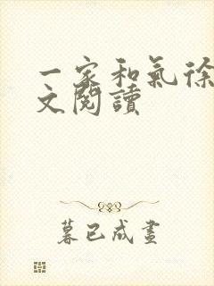 一家和气徐娜全文阅读