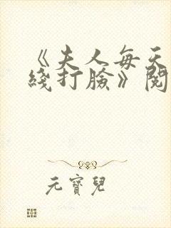 《夫人每天都在线打脸》阅读全文