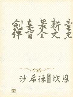 剑来最新章节无弹窗全文免费阅读