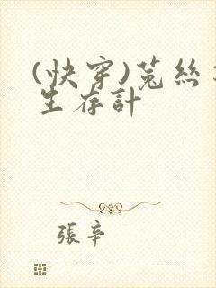 (快穿)菟丝花生存计