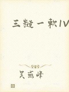 三糙一软1V3
