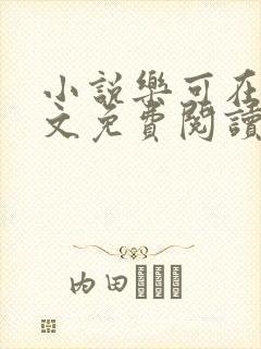 小说乐可在线全文免费阅读笔趣阁下载网站