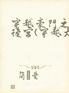 穿越豪门之娱乐后宫(穿越大家族之风流豪门)